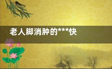老人脚消肿的***快方法 老人如何预防脚肿,老人脚消肿的***快方法按摩和针灸